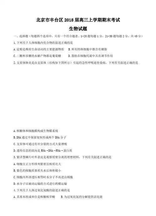北京市丰台区2018届高三上学期期末考试生物试卷及答案