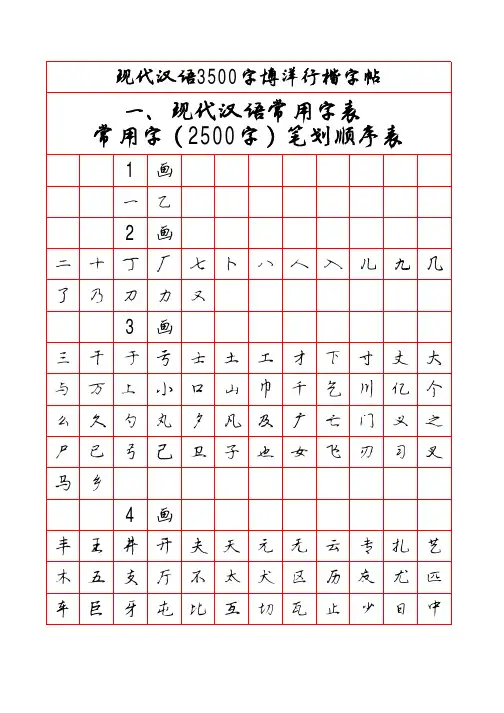 现代汉语3500字博洋行楷字帖(笔画顺序)