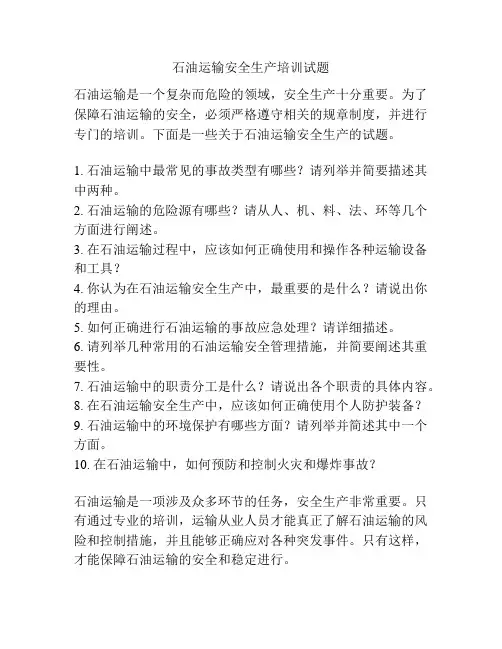石油运输安全生产培训试题