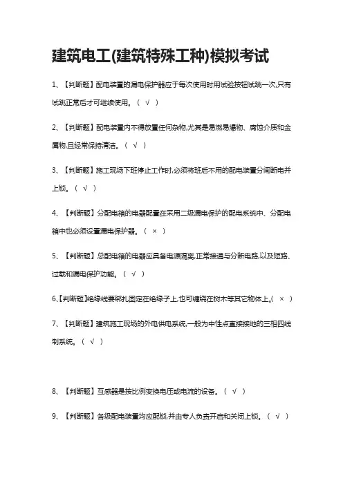 [全]建筑电工(建筑特殊工种)模拟考试含答案2021
