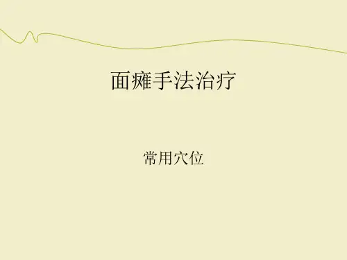 面瘫治疗常用穴位