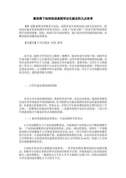 新形势下如何促进高校毕业生就业的几点思考