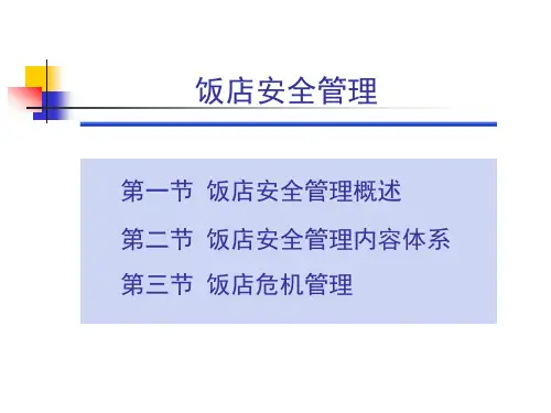 培训课件饭店安全管理