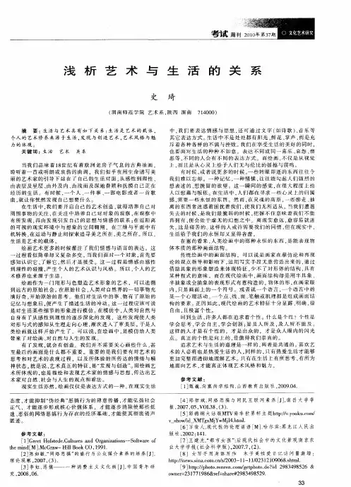 浅析艺术与生活的关系