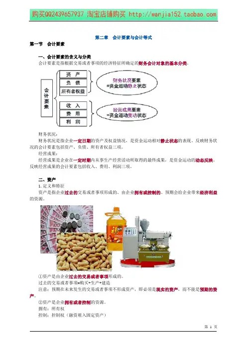 第二章 会计要素与会计等式