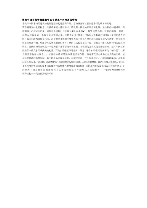 简述中国古代传统建筑中的斗栱在不同时期的特点