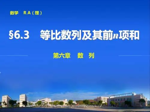 第六章 6.3等比数列及其前n项和