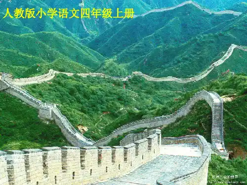 633人教版四年级语文上册《长城》(正)PPT课件