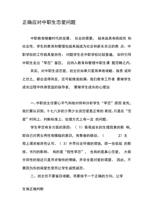 正确应对中职生恋爱问题