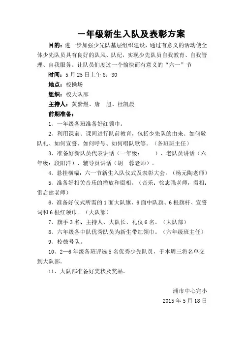 一年级新生入队及表彰方案