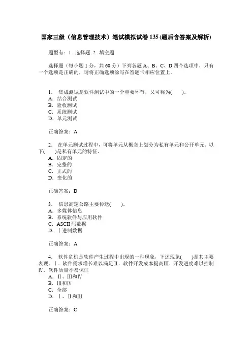 国家三级(信息管理技术)笔试模拟试卷135(题后含答案及解析)