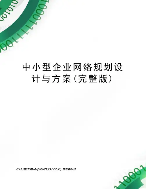 中小型企业网络规划设计与方案(完整版)