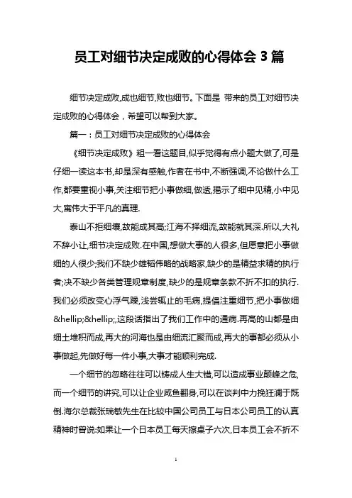 员工对细节决定成败的心得体会3篇