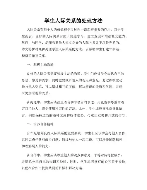 学生人际关系的处理方法