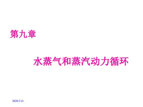 热工与流体力学基础_热工篇 第5章讲解