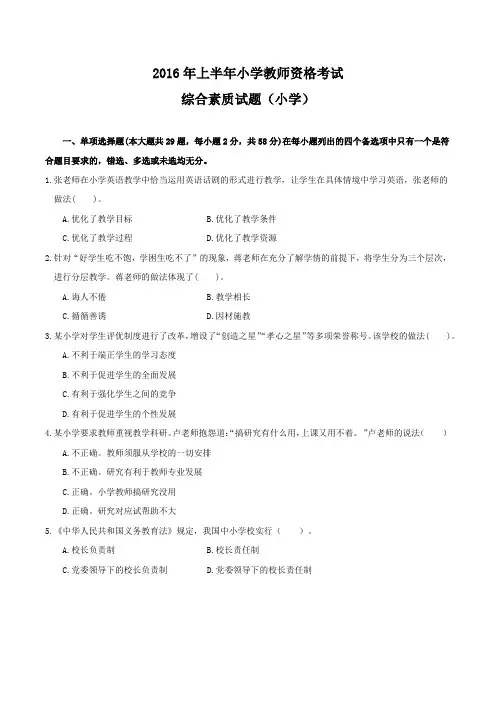 2016年上半年小学《综合素质》真题及答案解析