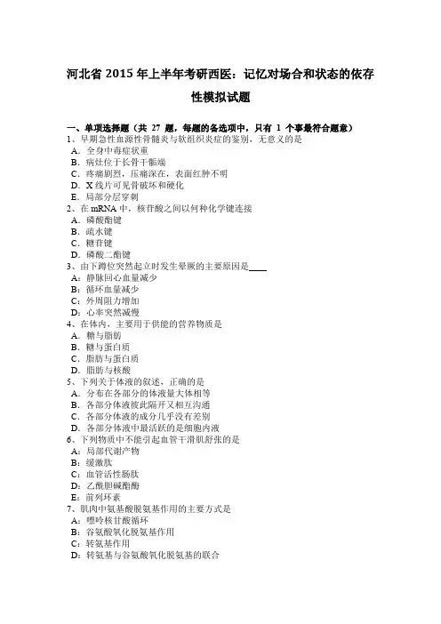 河北省2015年上半年考研西医：记忆对场合和状态的依存性模拟试题