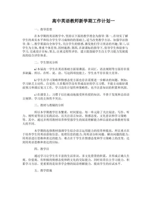 高中英语教师新学期工作计划4篇