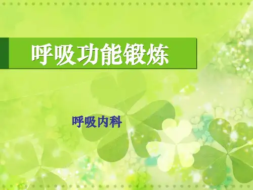 呼吸功能锻炼PPT课件