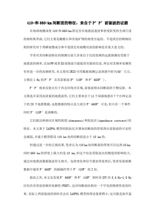 410-和660-km间断面的特征：来自于P’P’前驱波的证据