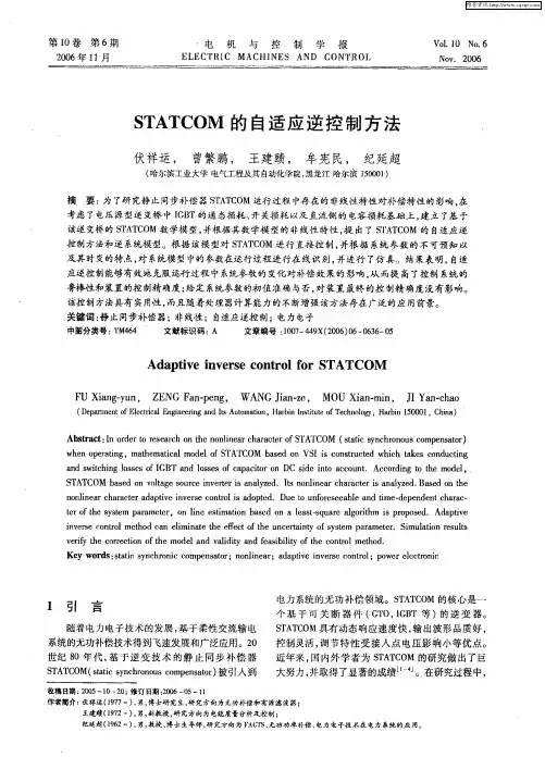 STATCOM的自适应逆控制方法