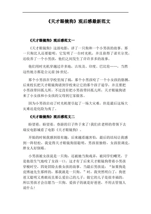 《天才眼镜狗》观后感最新范文