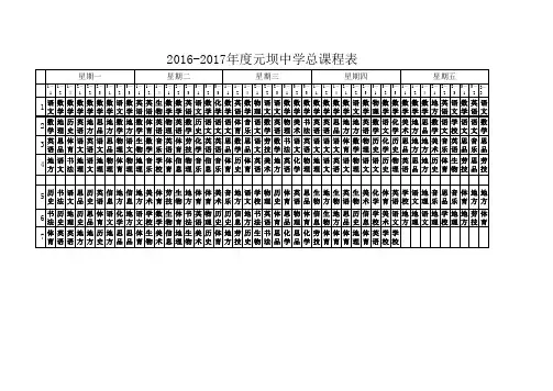 2016-2017学校总课表(检查用)