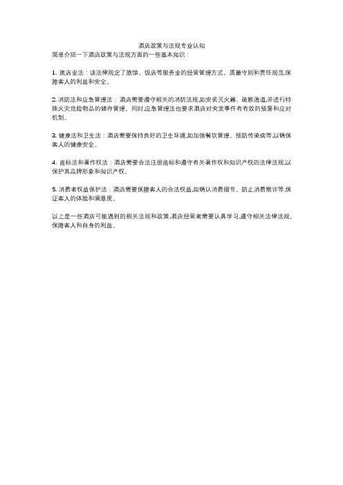 酒店政策与法规专业认知
