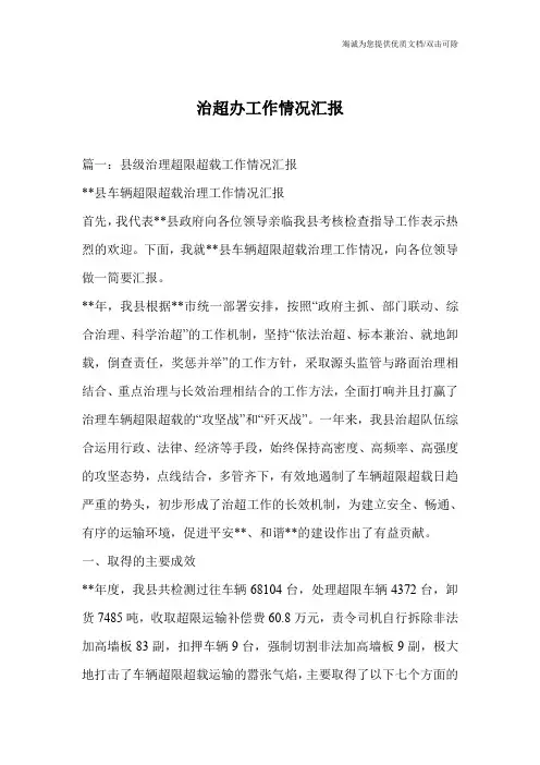 治超办工作情况汇报