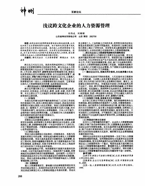 浅议跨文化企业的人力资源管理