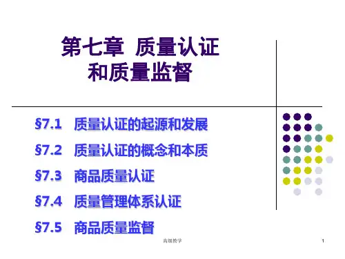 7质量认证与质量监督(新)(专业技术)