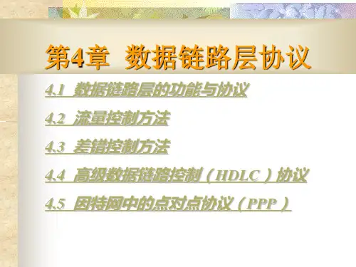 数据链路层协议