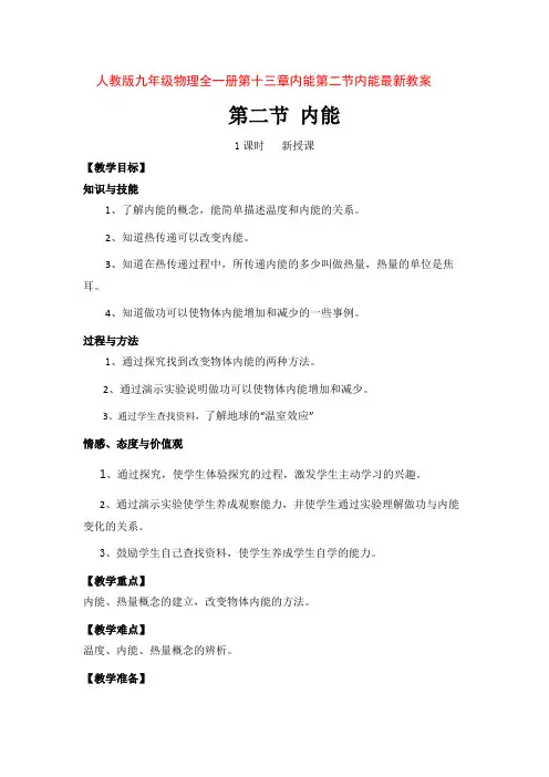 人教版九年级物理全一册第十三章内能第二节内能 教案设计