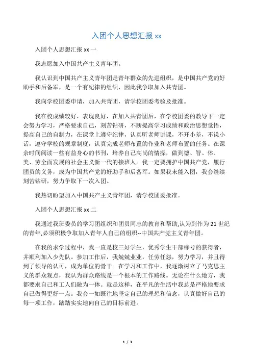 入团个人思想汇报范文