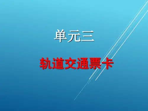 城市轨道交通自动售检票系统实务单元三 轨道交通票卡