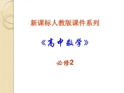 数学:2.2.2《平面与平面平行的判定》课件1(新人教a版必修2)