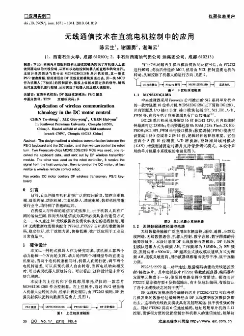 无线通信技术在直流电机控制中的应用