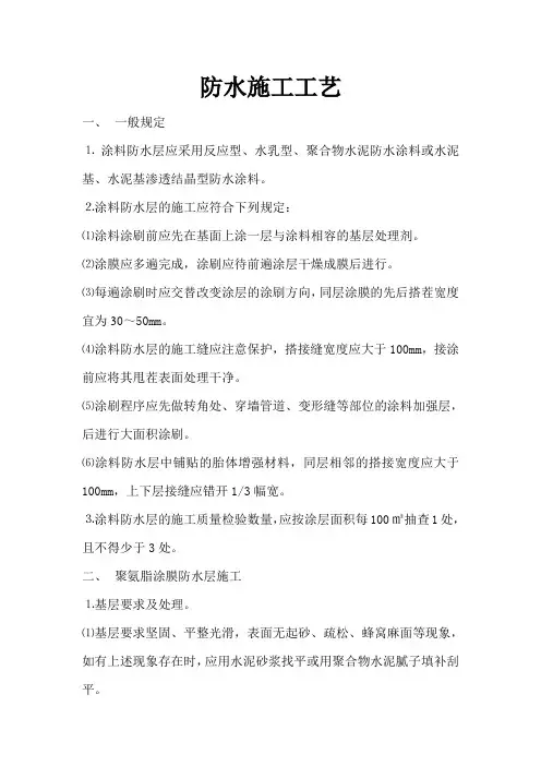 防水施工工艺 Microsoft Word 文档