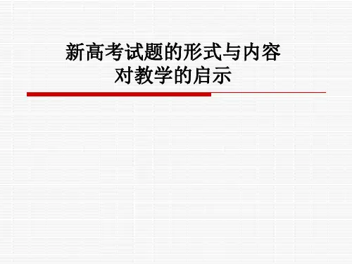 高考试题的形式与内容对教学的启示