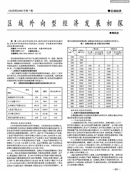 区域外向型经济发展初探