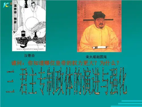 《君主专制政体的演进与强化》课件四(17张PPT)(人民版必修1).ppt