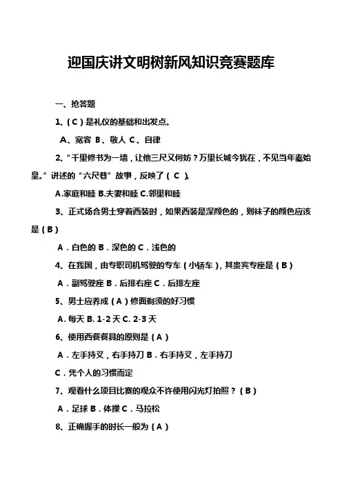 迎国庆讲文明树新风知识竞赛题库