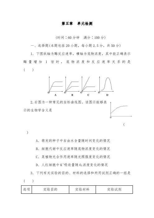 [精品]新人教版必修一高中生物第五章单元检测及答案