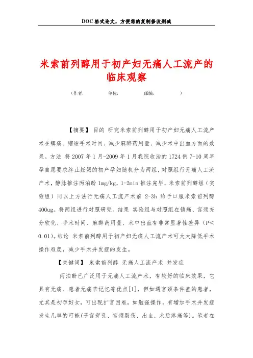 米索前列醇用于初产妇无痛人工流产的临床观察