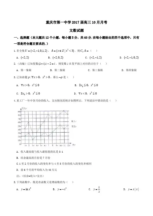 【全国百强校】重庆市第一中学2017届高三10月月考文数(原卷版)