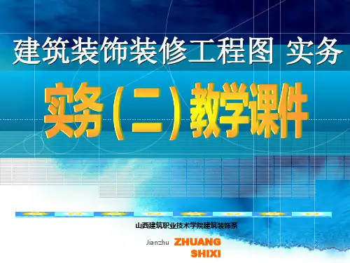 建筑装饰制图与识图 第3版