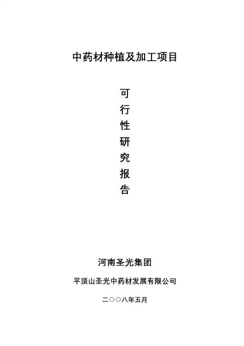 中药材种植及加工项目可行性研究报告