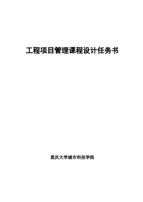 工程项目管理课程设计任务书