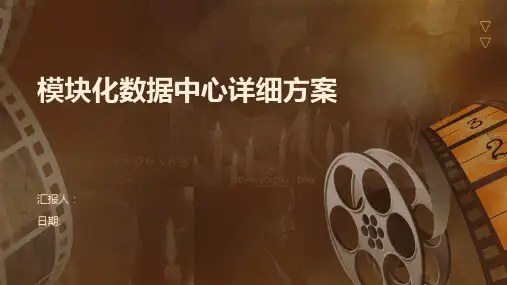 模块化数据中心详细方案