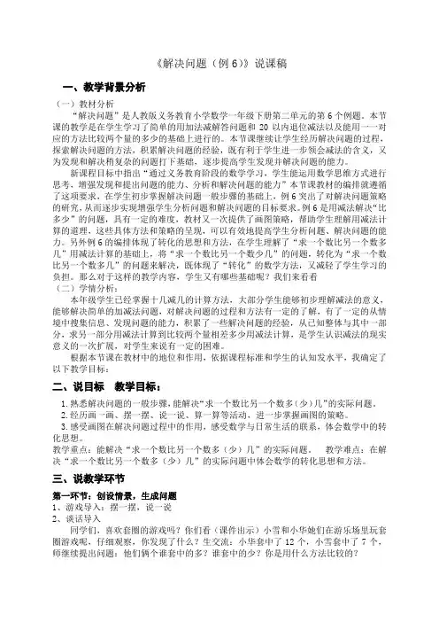 一年级数学下册21页例6解决问题 说课稿